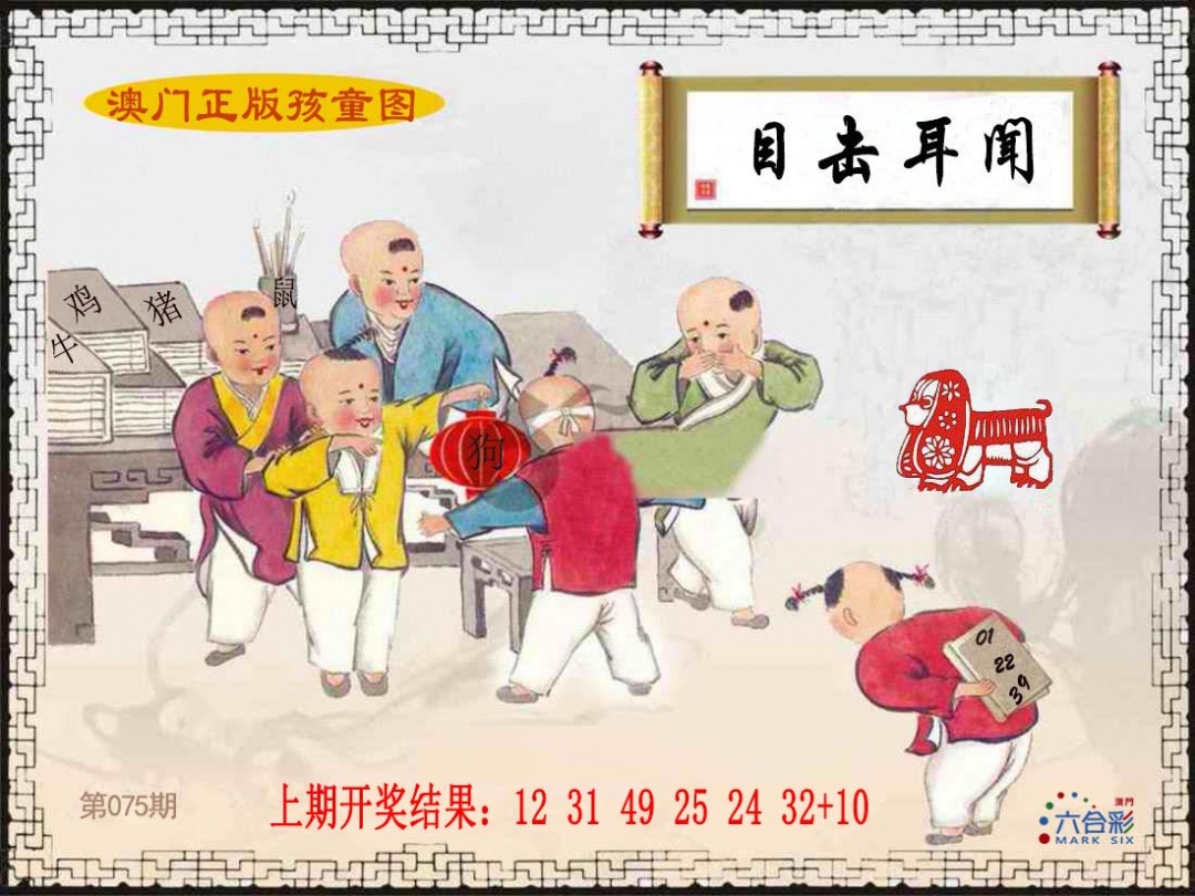 075期正版孩童图[图]